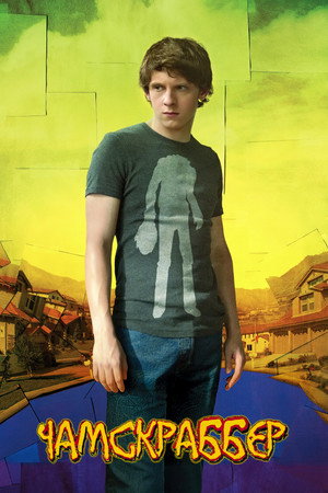 Чамскраббер (фильм, 2005)