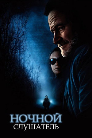 Ночной слушатель (фильм, 2006)