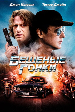 Бешеные гонки (фильм, 2013)
