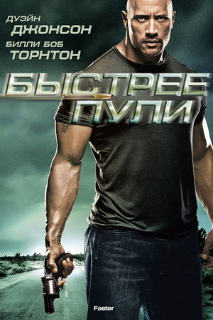 Быстрее пули (фильм, 2010)