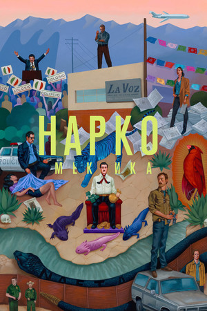 Нарко: Мексика (сериал, 2018)