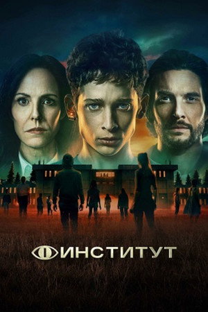 Институт (сериал, 2025)