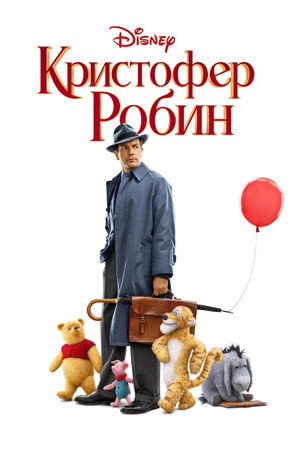 Кристофер Робин (фильм, 2018)