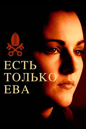 Есть только Ева (фильм, 2015)