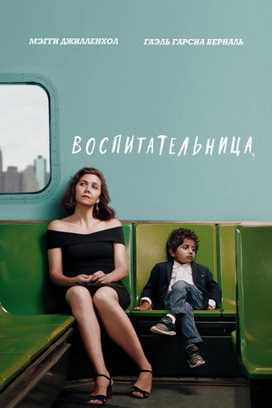 Воспитательница (фильм, 2018)