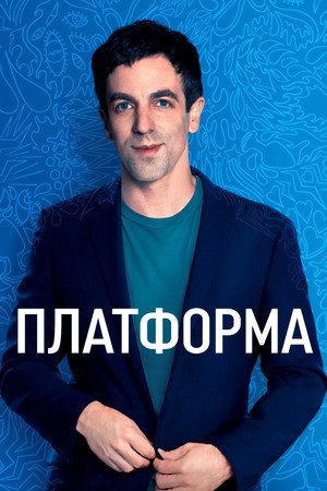 Платформа (сериал, 2021)