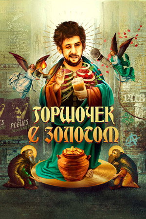 Горшочек с золотом: история жизни Шейна МакГоуэна (фильм, 2020)