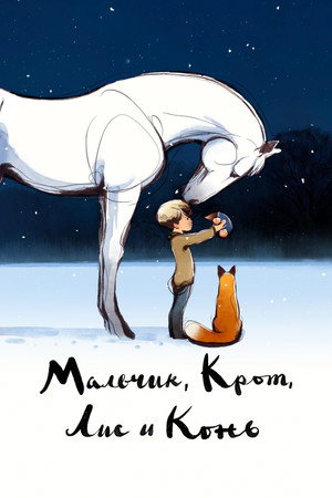 Мальчик, крот, лис и лошадь (мультфильм, 2022)