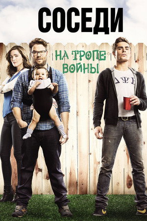 Соседи на тропе войны (фильм, 2014)