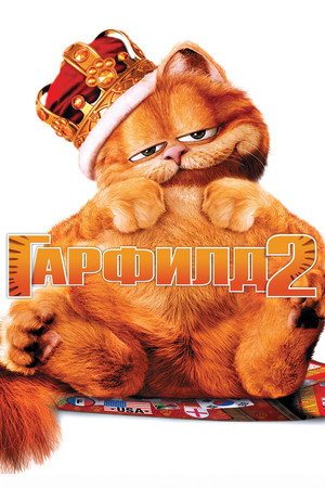 Гарфилд 2: История двух кошечек (фильм, 2006)