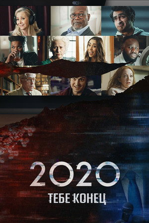 2020, тебе конец! (фильм, 2020)