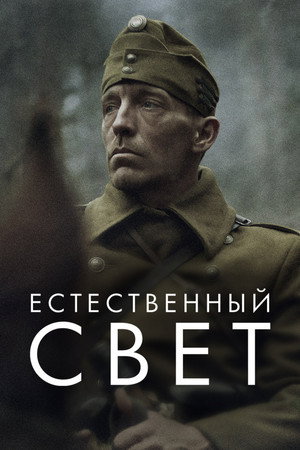 Естественный свет (фильм, 2021)