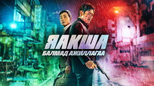 Якша: Суровые методы (фильм, 2022)