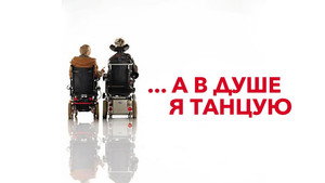 А в душе я танцую (фильм, 2004)