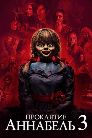 Проклятие Аннабель 3 (фильм, 2019)