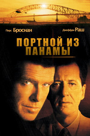 Портной из Панамы (фильм, 2001)