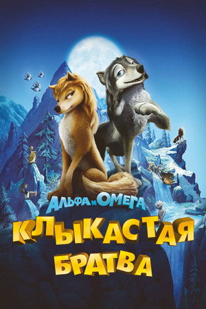 Альфа и Омега: Клыкастая братва (мультфильм, 2010)