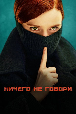 Ничего не говори (сериал, 2024)