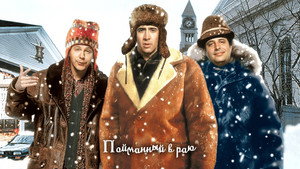 В раю, как в ловушке (фильм, 1994)