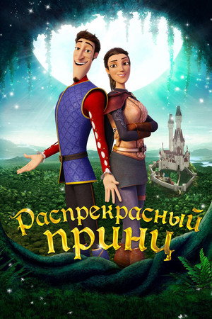 Распрекрасный принц (мультфильм, 2018)
