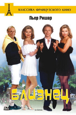 Близнец (фильм, 1984)
