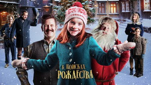 Элиза и забытое Рождество (фильм, 2019)