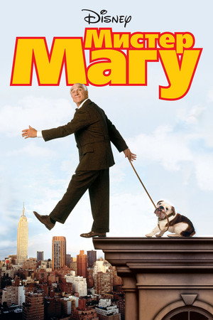 Мистер Магу (фильм, 1997)
