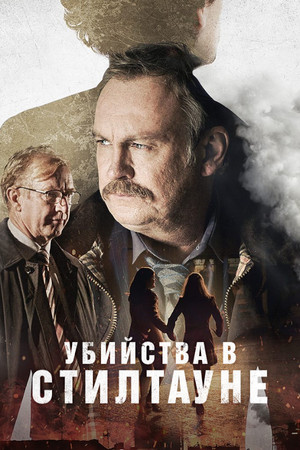 Убийства в Стилтауне (сериал, 2023)