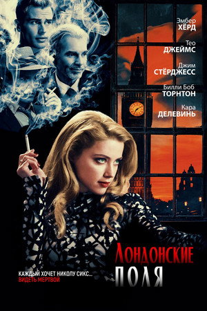 Лондонские поля (фильм, 2018)