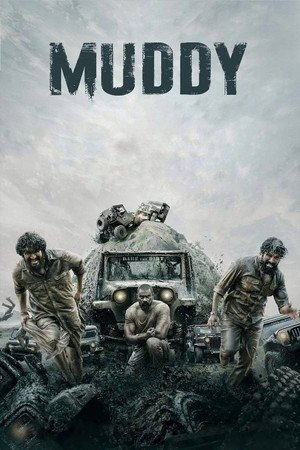 В грязи (фильм, 2021)