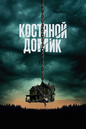 Маленький костяной домик (фильм, 2023)