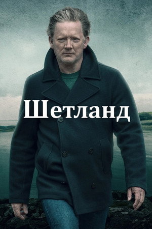 Шетланд (сериал, 2013)