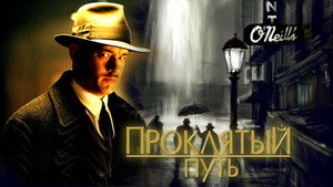 Проклятый путь (фильм, 2002)