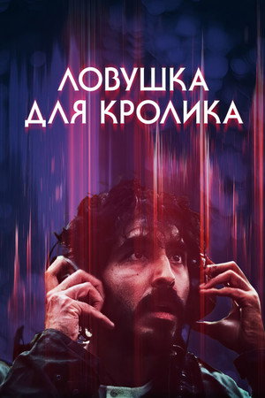 Ловушка для кроликов (фильм, 2025)