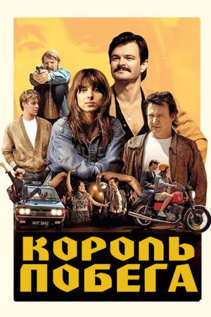 Король побега (фильм, 2021)