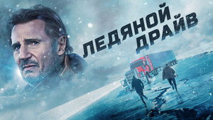 Ледяной драйв (фильм, 2021)