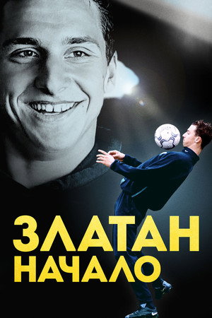 Златан. Начало (фильм, 2016)