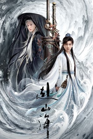 Путешествие за горы и моря (сериал, 2025)