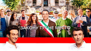 Закону тут не место (фильм, 2017)