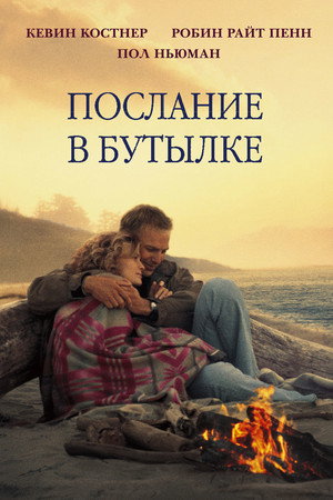 Послание в бутылке (фильм, 1999)