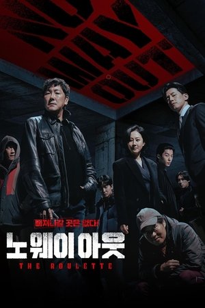 Выхода нет: Рулетка (сериал, 2024)