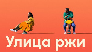Улица ржи (фильм, 2023)