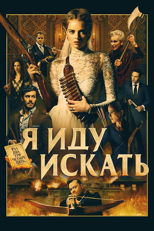 Я иду искать (фильм, 2019)