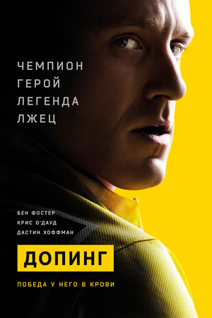 Допинг (фильм, 2015)