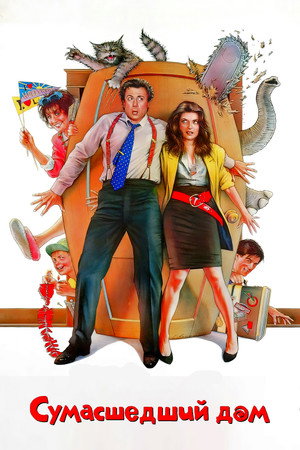 Сумасшедший дом (фильм, 1990)