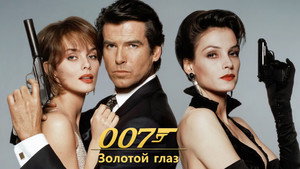 Золотой глаз (фильм, 1995)