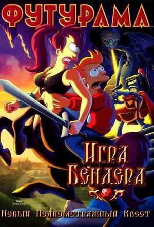 Футурама: Игра Бендера (мультфильм, 2008)