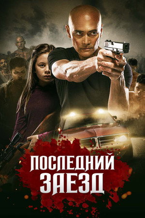 Последний заезд (фильм, 2019)