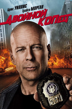 Двойной КОПец (фильм, 2010)