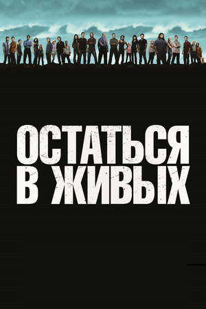Остаться в живых (сериал, 2004)